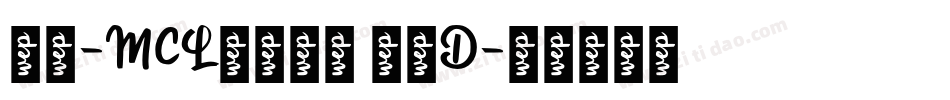 正文-MCL株式会社 晶黑D字体转换